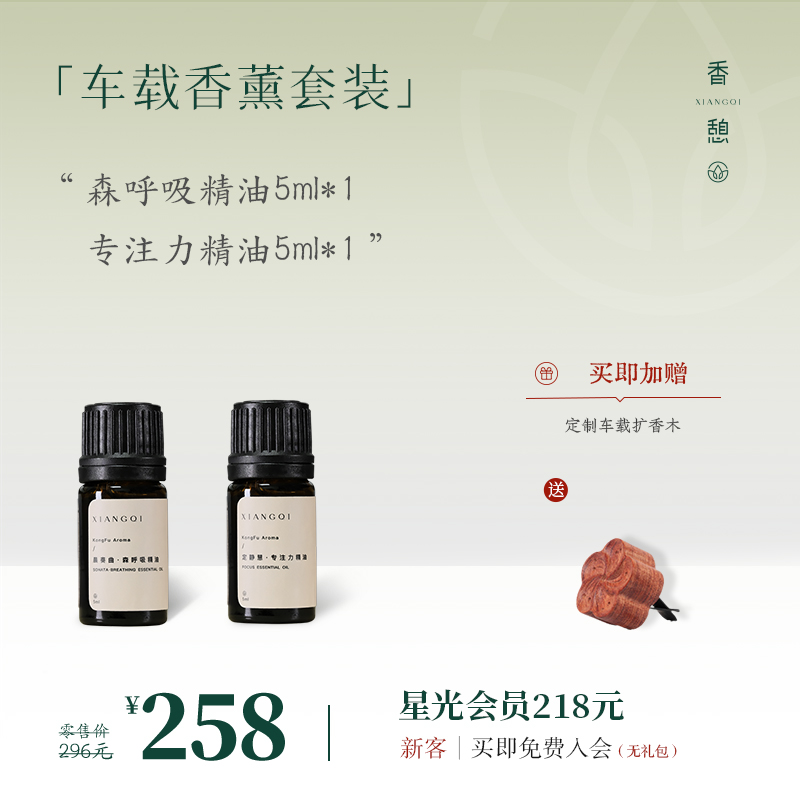 「车载香薰」XIANGQI香憩︱车载香薰套装：森呼吸×稳情绪 / 森呼吸×专注力