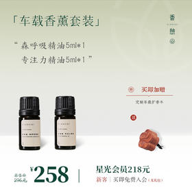 「车载香薰」XIANGQI香憩︱车载香薰套装：森呼吸×稳情绪 / 森呼吸×专注力