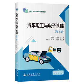 汽车电工与电子基础（第5版）