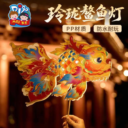 新年春节元旦马年玲珑鳌鱼灯手工diy金鱼灯笼儿童材料包花灯拍照 商品图4
