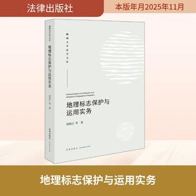 地理标志保护与运用实务