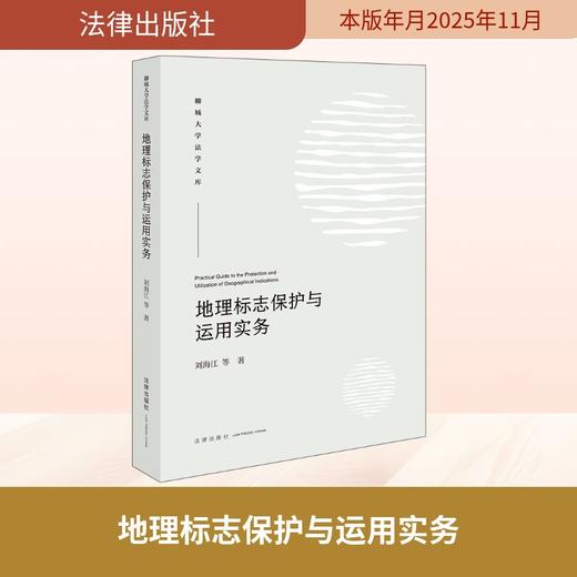 地理标志保护与运用实务 商品图0