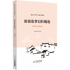 新安医学妇科精选（新安医学特色系列教材）梁文珍 主编 本教材可供中医学类专业师生教学使用 9787521454222中国医药科技出版社 商品缩略图1