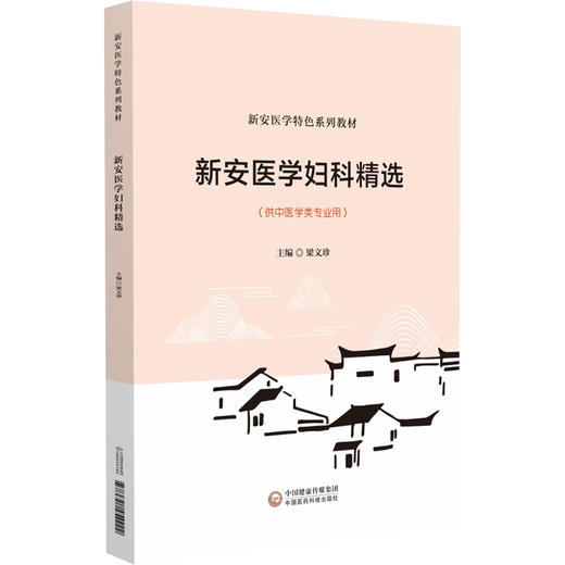 新安医学妇科精选（新安医学特色系列教材）梁文珍 主编 本教材可供中医学类专业师生教学使用 9787521454222中国医药科技出版社 商品图1