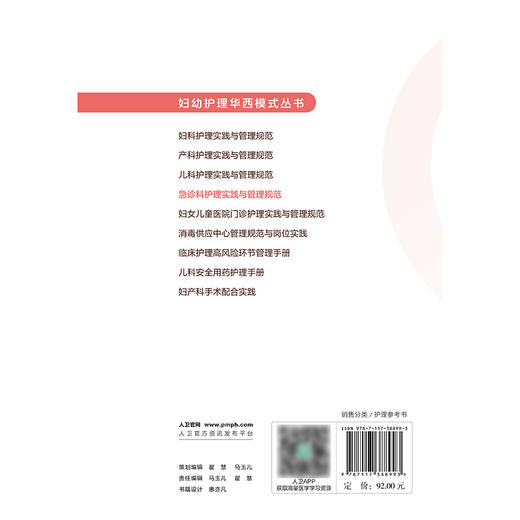 【预售】急诊科护理实践与管理规范 商品图2