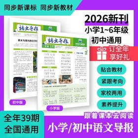 【语文导报】新版杂志报纸新课标小学一二三四五六年级初中、高中必读全年订阅期刊订阅征订语文阅读混知漫画【悦刊图书】
