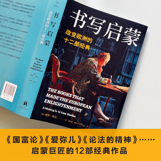 译林思想史~书写启蒙：改变欧洲的十二部经典 商品图1