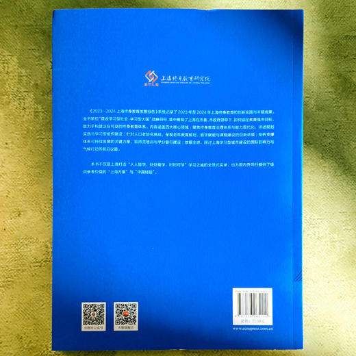 2023—2024上海终身教育发展报告 锚定教育强国目标 对标世界一流城市终身教育体系建设 商品图2