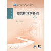 【预售】康复护理学基础（第3版） 商品缩略图1
