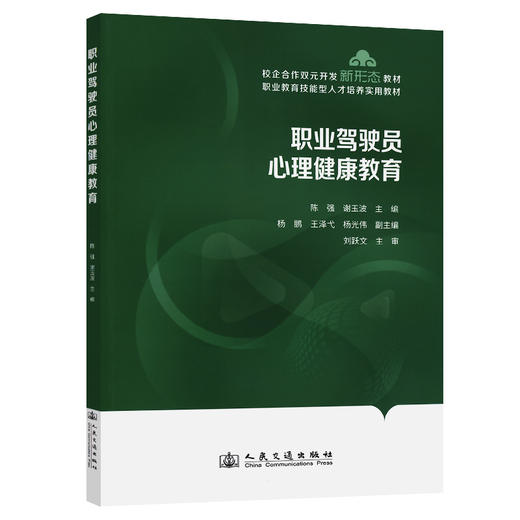 职业驾驶员心理健康教育 商品图0