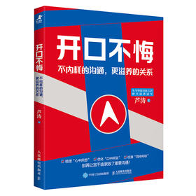 开口不悔：不内耗的沟通，更滋养的关系 芦涛著口才表达沟通书籍掌控谈话好好说话