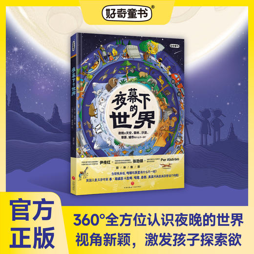 【好奇童书】夜幕下的世界 涉及天文、自然、地理、人文等多学科，为孩子提供多元化知识输入 全书96页 商品图1