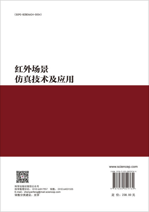 红外场景仿真技术及应用 商品图1