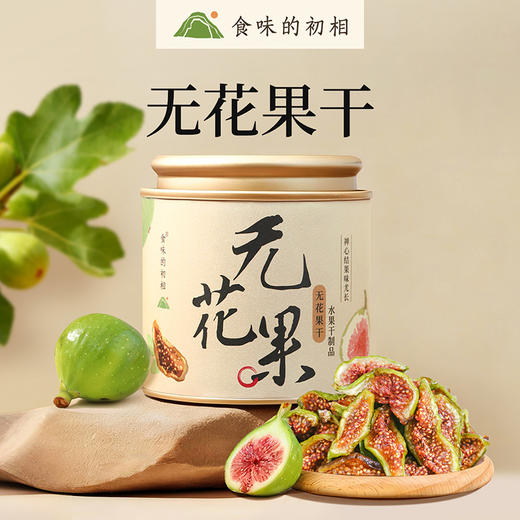 食味的初相 青皮无花果干100g*1罐/2罐/3罐 商品图0
