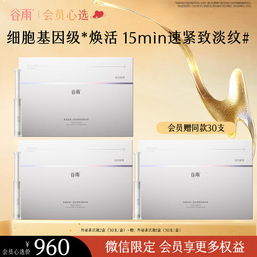 【高能御龄】【重磅新品】谷雨「外泌素次抛」精华抗皱紧致补水保湿抗皱淡纹精华液 商品图1