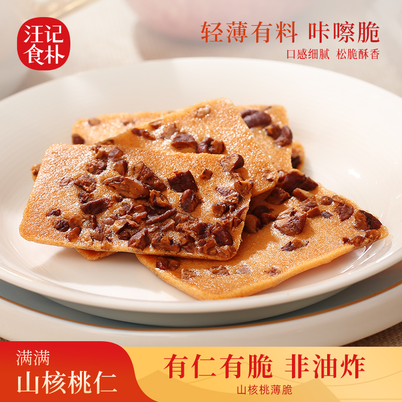 【山核桃薄脆】汪记食朴薄脆  饼干独立小包装净重200g