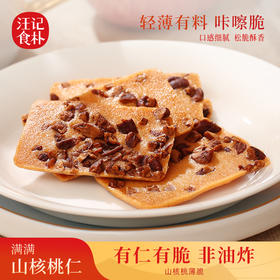 【山核桃薄脆】汪记食朴薄脆  饼干独立小包装净重200g