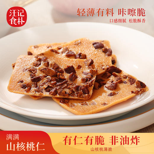 【山核桃薄脆】汪记食朴薄脆  饼干独立小包装净重200g 商品图0