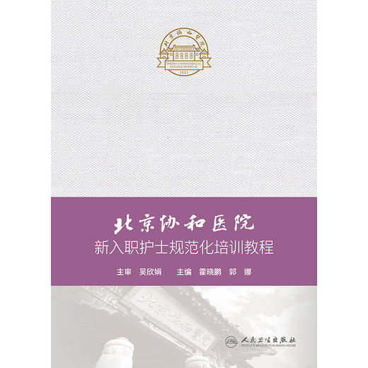 北京协和医院新入职护士规范化培训教程 商品图1
