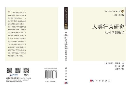 人类行为研究：从科学到哲学 商品图3