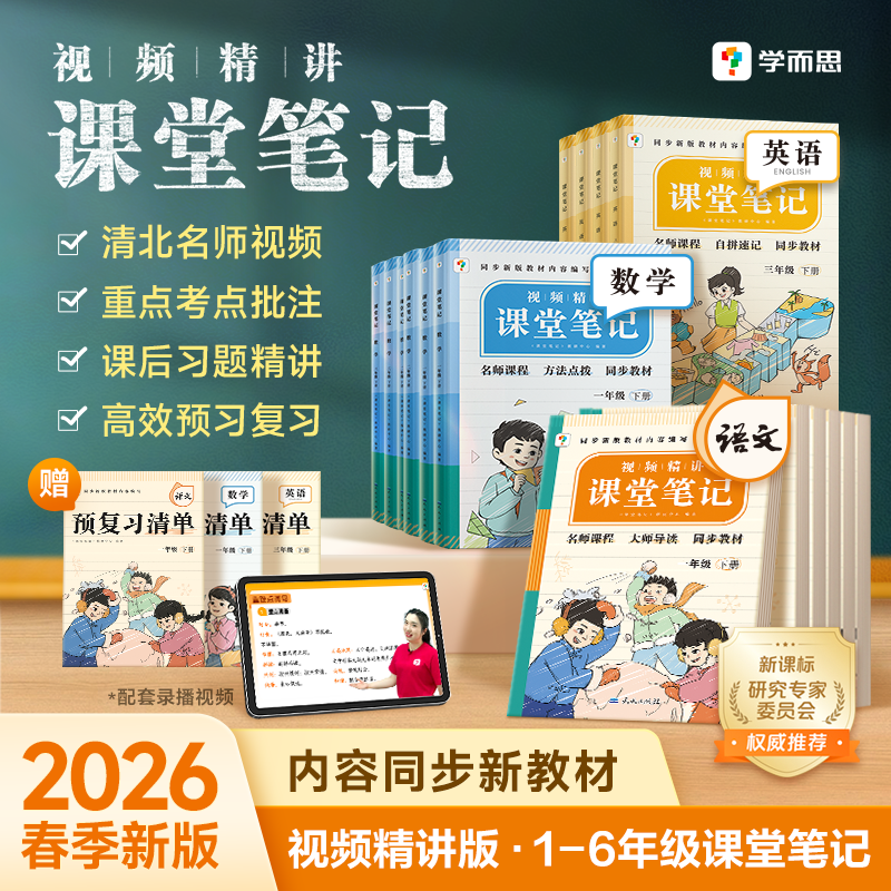 【预售】学而思小学语数英课堂笔记1-6年级名师视频精讲cczb