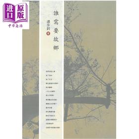 【中商原版】谁需要故乡 港台原版 潘步钊 汇智出版