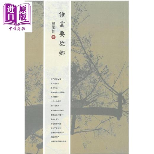 【中商原版】谁需要故乡 港台原版 潘步钊 汇智出版 商品图0