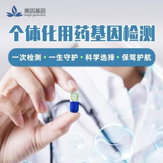 【蓝十字】个体化用药基因检测套餐 商品图0