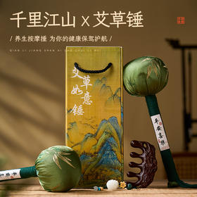 【国风!千里江山&艾草捶】养生艾草锤 文创伴手礼节日礼盒礼中新物 新年礼品经络拍打棒