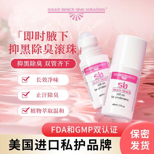 southbeach腋下即时美白除臭滚珠 快速提亮清爽不黏腻 商品图0