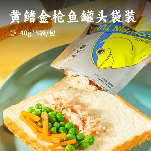 黄鳍金枪鱼罐头袋装｜甄选黄鳍金枪鱼新鲜肉柳 肉质鲜嫩不柴 搭配辅料营养 丰富高蛋白原味香辣味 40g小袋装 方便携带 商品图0