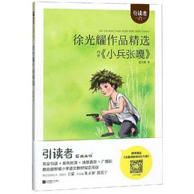 徐光耀作品精选/引读者