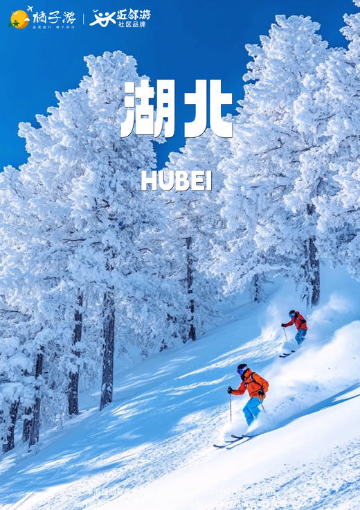 【冰雪神农架】双飞5天游 商品图0