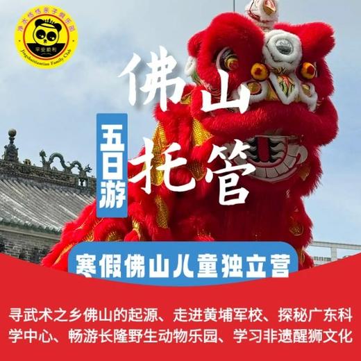 【2026寒假广东佛山】 5天4晚  儿童纯托管 | 在中国大陆的最南部感受盛夏，寻武术之乡佛山的起源、走进黄埔军校、探秘广东科学中心、畅游长隆野生动物乐园、学习非遗醒狮文化...... 商品图0