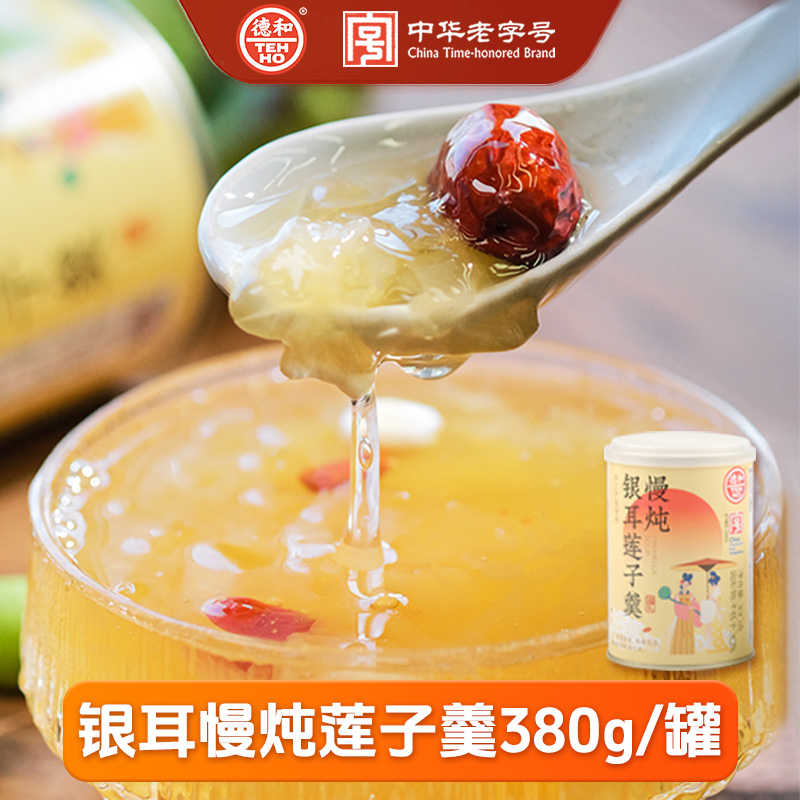 德和 慢炖银耳莲子羹罐头380g/罐  水果罐头#润
