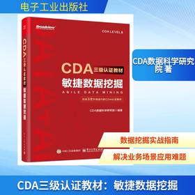 CDA三级认证教材：敏捷数据挖掘