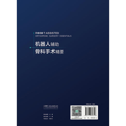 机器人辅助骨科手术精要 朱悦 主编 内容覆盖了颈椎、胸腰椎、骨盆、四肢、足踝等五章 西医 外科学 9787117386326 人民卫生出版社 商品图2
