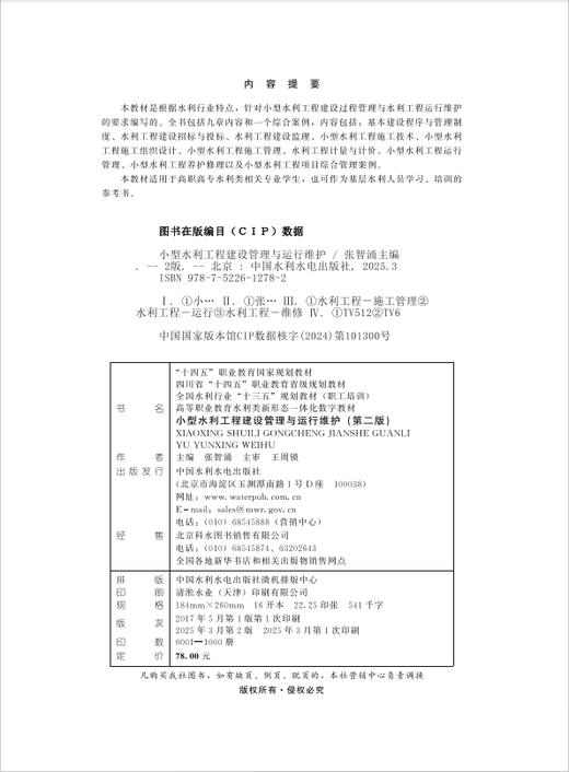 小型水利工程建设管理与运行维护（第二版）（“十四五”职业教育国家规划教材  四川省“十四五”职业教育省级规划教材  全国水利行业“十三五”规划教材（职工培训）  高等职业教育水利类新形态一体化... 商品图2
