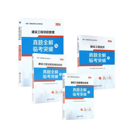 一级建造师真题试卷：法规+经济+项目管理+建筑（4本套） 商品图0