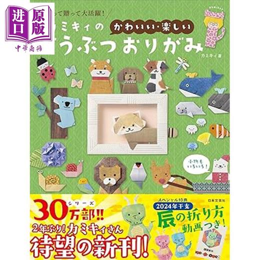 预售 【中商原版】カミキィ超可爱趣味动物折纸 日文原版日韩 カミキィのかわいい楽しいどうぶつおりがみ 商品图0