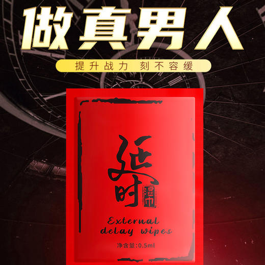 【年末亏本清仓】独爱延时湿巾男用湿巾 延时湿巾 10.99元50片！ 商品图1