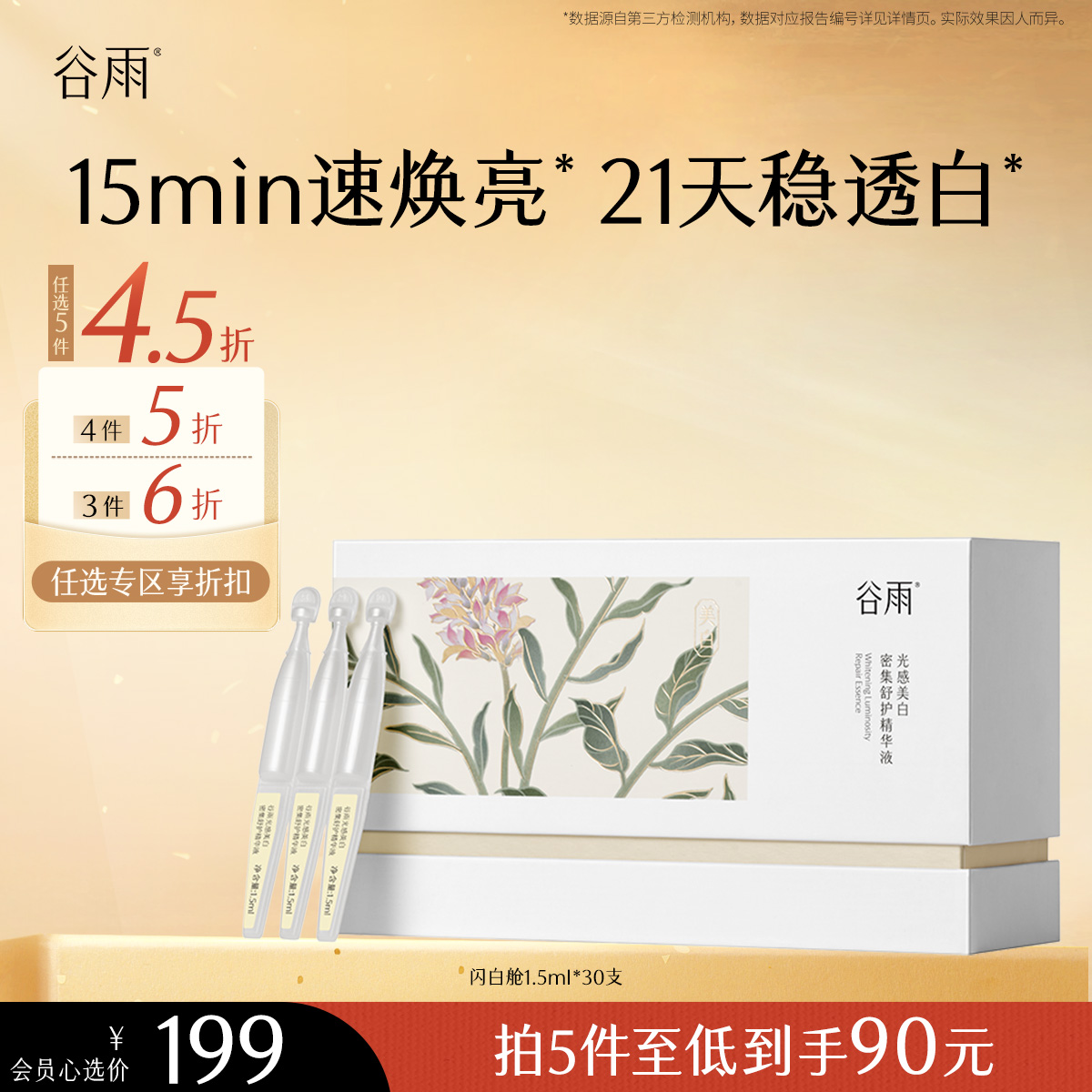 【会员随心选】谷雨「闪白舱」谷雨光感美白密集舒护精华液1.5ml*30 #专区部分退款不发货#