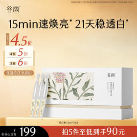 【会员随心选】谷雨「闪白舱」谷雨光感美白密集舒护精华液1.5ml*30 #专区部分退款不发货#