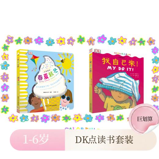 【可点读】DK中英双语玩具书2册 春夏秋冬+我自己来（点读版） 商品图0