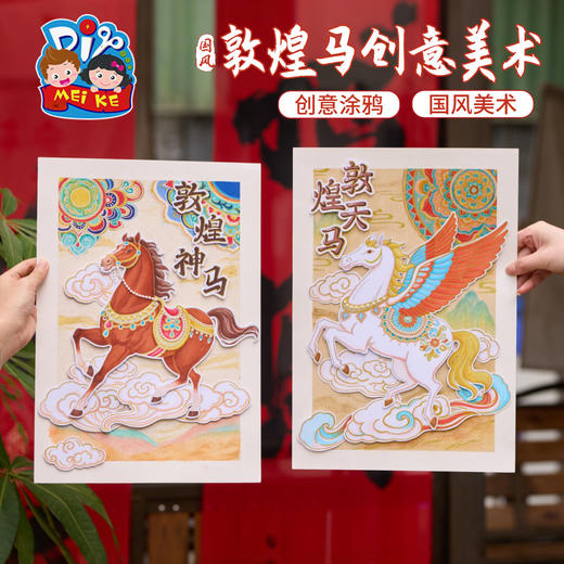 马年新年春节元旦国风敦煌马创意美术手工diy儿童制作材料幼儿园 商品图2