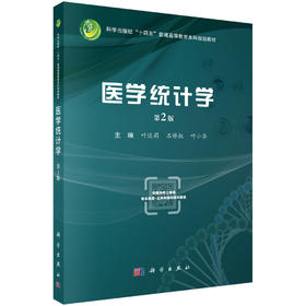医学统计学（第2版）