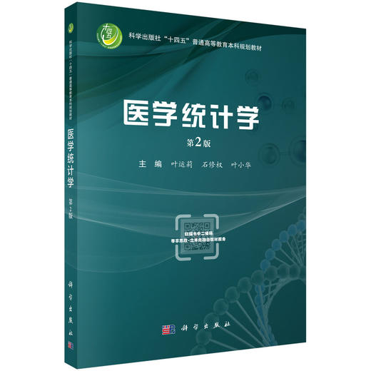 医学统计学（第2版） 商品图0