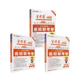 2025-2026年金考卷特快专递 第4期 物化生