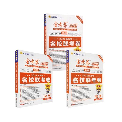 2025-2026年金考卷特快专递 第4期 物化生 商品图0