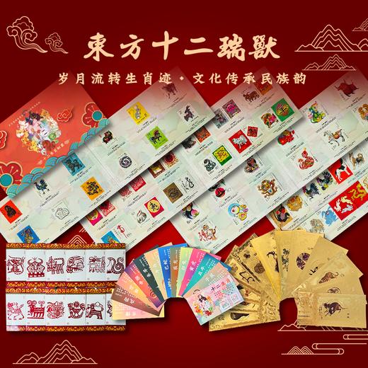 《东方十二瑞兽》12生肖邮票珍藏册   1-4轮 一次性集齐  【预售，1.6日起按订单顺序发货】 商品图2